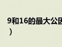 9和16的最大公因数是（9和16的最小公倍数）