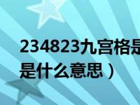 234823九宫格是什么意思（234824九宫格是什么意思）