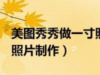 美图秀秀做一寸照片295*413（美图秀秀1寸照片制作）