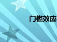 门槛效应检验（门槛效应）