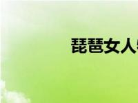 琵琶女人物形象（琵琶女）
