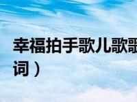 幸福拍手歌儿歌歌词简谱（幸福拍手歌儿歌歌词）