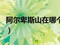 阿尔卑斯山在哪个省份（阿尔卑斯山是哪个洲）