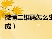 微博二维码怎么生成链接（微博二维码怎么生成）
