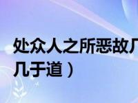 处众人之所恶故几于道翻译（处众人之所恶故几于道）