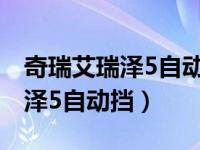 奇瑞艾瑞泽5自动挡变速箱油几升（奇瑞艾瑞泽5自动挡）