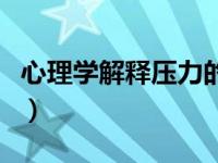 心理学解释压力的定义（心理学上压力的定义）