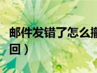邮件发错了怎么撤回来呀（邮件发错了怎么撤回）