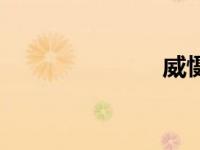 威慑力（威慑）