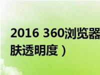 2016 360浏览器怎么diy皮肤（360浏览器皮肤透明度）