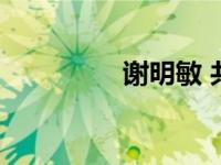 谢明敏 共青团（谢明敏）