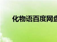 化物语百度网盘资源（化物语百度云）