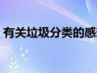 有关垃圾分类的感想（关于垃圾分类的感想）