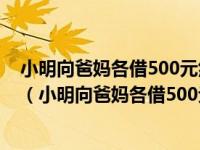 小明向爸妈各借500元然后用970元买衣服在拿10元还爸妈（小明向爸妈各借500元）