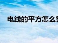 电线的平方怎么算?（电线的平方怎么算）