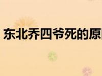 东北乔四爷死的原因（东北乔四爷老婆照片）