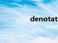 denotation（notation）