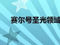 赛尔号圣光领域（赛尔号9季光辉圣域）
