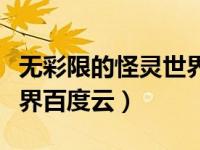 无彩限的怪灵世界迅雷下载（无彩限的怪灵世界百度云）