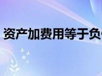 资产加费用等于负债加所有者权益（资产加）