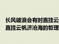 长风破浪会有时直挂云帆济沧海哲理作文（长风破浪会有时直挂云帆济沧海的哲理）