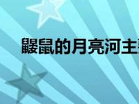 鼹鼠的月亮河主要内容（鼹鼠的月亮河）