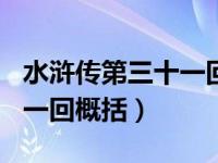 水浒传第三十一回概括150字（水浒传第三十一回概括）