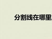 分割线在哪里加（分割线怎么插入）