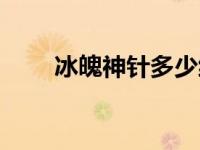 冰魄神针多少级可以带（冰魄神针）