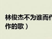林俊杰不为谁而作的歌简谱（林俊杰不为谁而作的歌）
