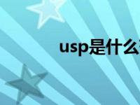 usp是什么药物（usp是什么）