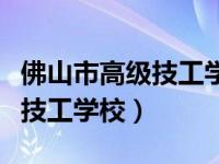 佛山市高级技工学校有什么专业（佛山市高级技工学校）
