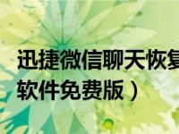 迅捷微信聊天恢复器（迅捷微信聊天记录恢复软件免费版）