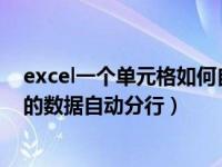 excel一个单元格如何自动换行（EXCEL怎么将一个单元格的数据自动分行）