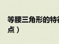 等腰三角形的特征是什么?（等腰三角形的特点）