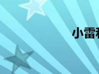 小雷和秀英第五部