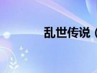 乱世传说（新乱世精品传奇）