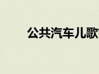 公共汽车儿歌简谱（公共汽车儿歌）