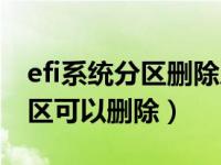 efi系统分区删除后如何重新安装（efi系统分区可以删除）