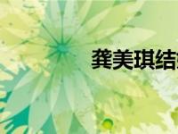 龚美琪结婚了吗（龚美琪）