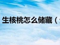 生核桃怎么储藏（生核桃如何保存才不变质）