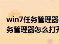 win7任务管理器怎么打开控制面板（win7任务管理器怎么打开）