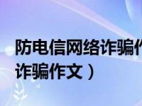 防电信网络诈骗作文800字左右（防电信网络诈骗作文）