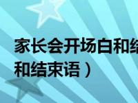 家长会开场白和结束语教师版（家长会开场白和结束语）