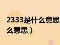 2333是什么意思网络用语怎么说（2333是什么意思）