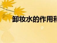 卸妆水的作用和用法（卸妆水的作用）