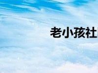 老小孩社区登录（老小孩）