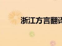 浙江方言翻译器在线（浙江方言）
