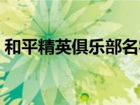 和平精英俱乐部名字大全（俱乐部名字大全）