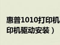 惠普1010打印机驱动安装视频（惠普1010打印机驱动安装）